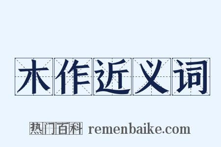 木作近义词是什么意思的图片